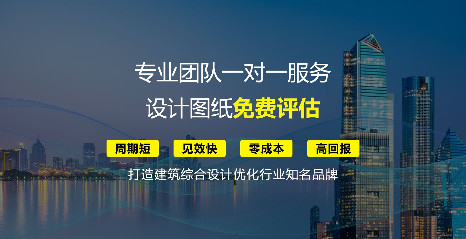 專業建筑設計優化團隊，打造建筑綜合設計優化行業知名品牌